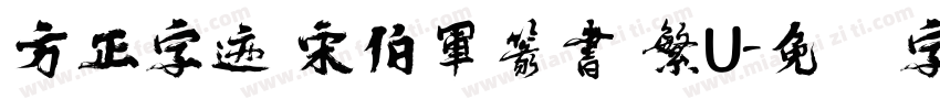 方正字迹 宋伯軍篆書 繁U字体转换